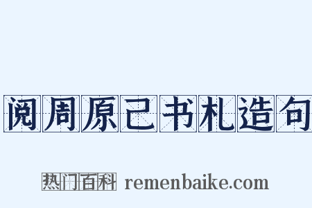 阅周原己书札造句是什么意思的图片